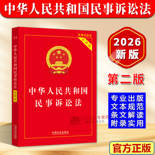 【2026新版】中华人民共和国民事诉讼法 实用版 新修订民诉法及司法解释汇编条文理解与适用民事诉讼法法律法规书 中国法治出版社