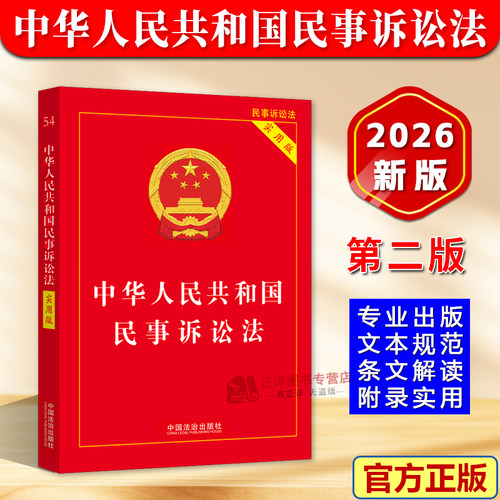 【2026新版】中华人民共和国民事诉讼法 实用版 新修订民诉法及司法解释汇编条文理解与适用民事诉讼法法律法规书 中国法治出版社