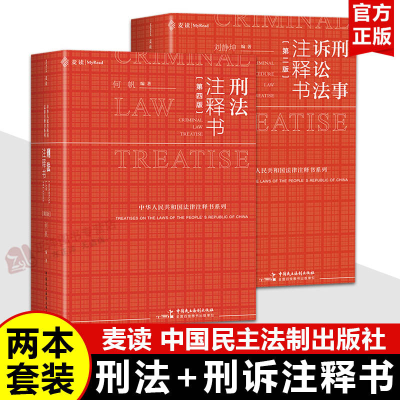 麦读2026新版 刑法注释书 何帆 第五版5版 刑事诉讼法注释书 司法解释指导性案例 中华人民共和国刑法一本通工具书 刑事办案红宝书