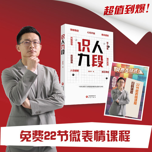 正版 识人九段   姜振宇 一套从表层行为到深层内核的九段识人体系 大众心理学识人 底层储备 升维思考 容人心态