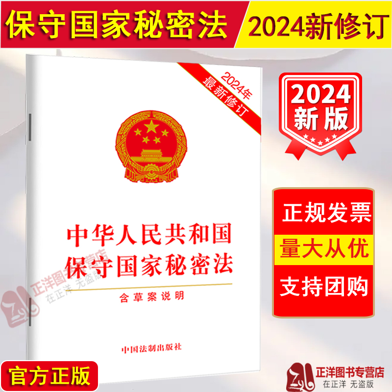 2025适用保守国家秘密法正版