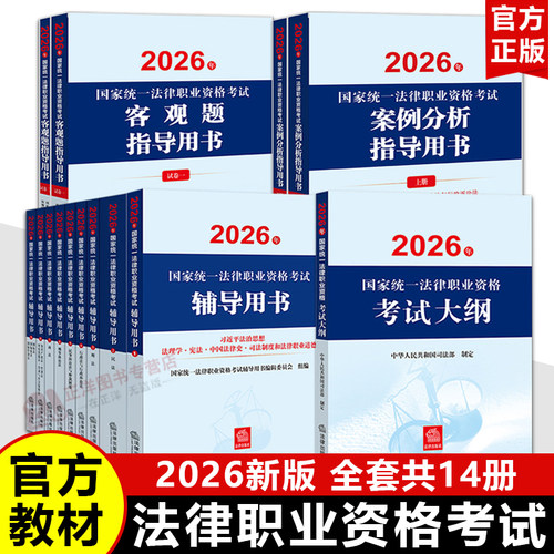 2026司法考试官方教材辅导用书