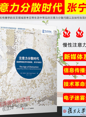 注意力分散时代 高速网络经济中的阅读、书写与政治（复旦新闻与传播学译库）罗伯特哈桑著新闻传媒 传播媒介研究 复旦大学出版社