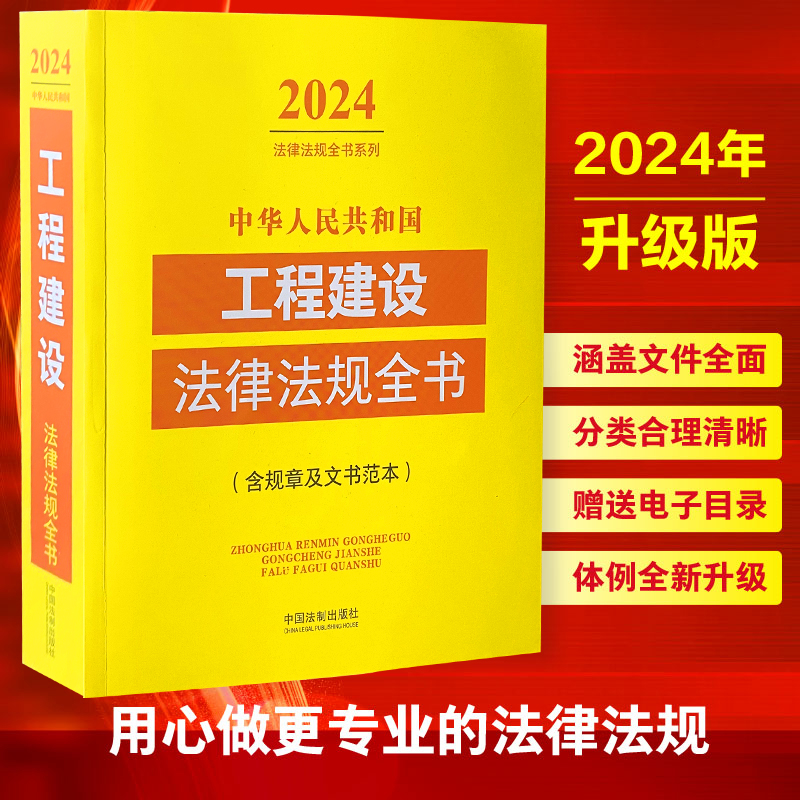 正版新书中华人民共和国工程建设法律法规全书法制社 2024年版含规章及文书范本中国法制出版社9787521641400