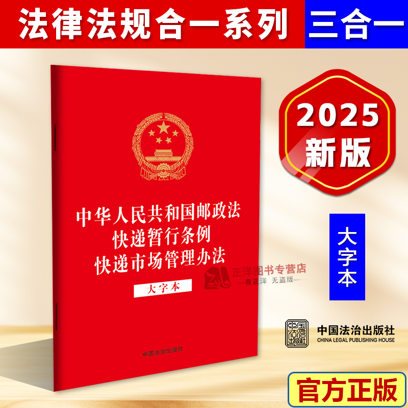 正版2025新 中华人民共和国邮政法 快递暂行条例 快递市场管理办法 大字本 32开法律法规三合一系列 中国法治出版社9787521651751