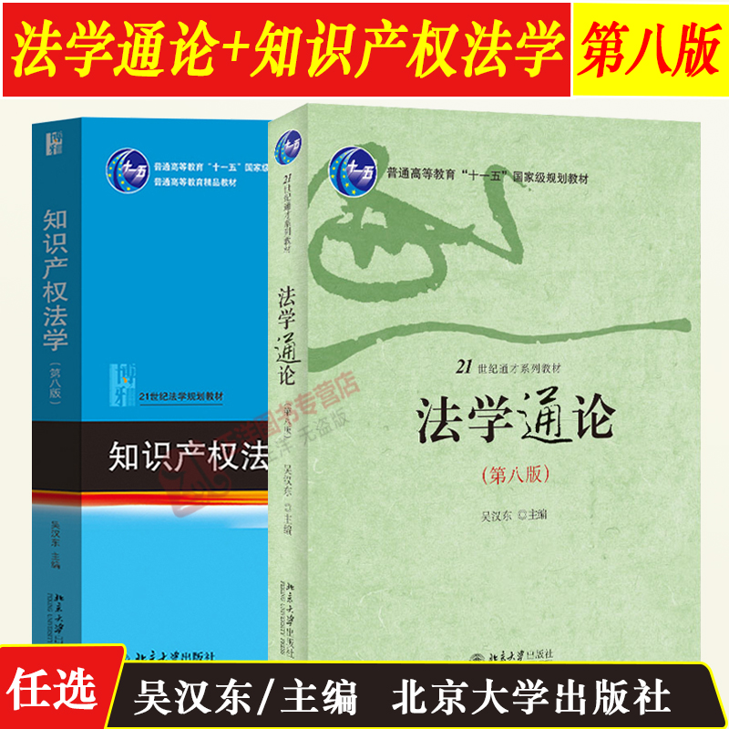 正版2023新版 吴汉东 法学通论第八版+知识产权法学第8版 法学通识课教材 大学本科考研法律教材 法学基本理论 北京大学出版社