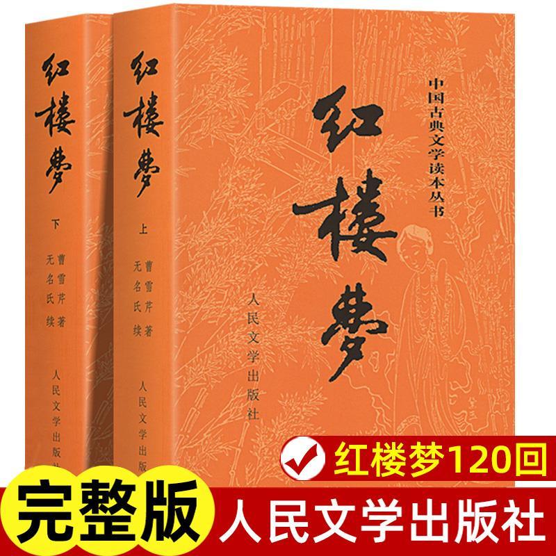 【官方正版】古典文学读本中国经典四大名著红楼梦 白话文原著 中国艺术研究院红楼梦研究所人民文学出版社初高中生课外阅读推荐图片
