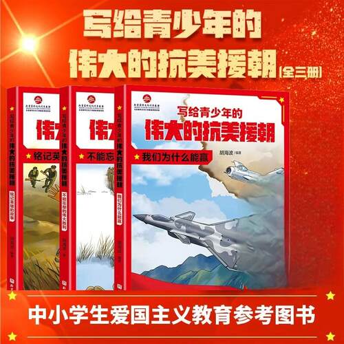 写给青少年的伟大的抗美援朝全3册 朝鲜战争爱国主义教育绘本不能忘却的伟大胜利 我们为什么能赢！黄继光邱少云中国军事百科全书