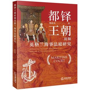 法律出版 正版 韩晨光 都铎王朝时期英格兰海事法庭研究 社9787519789596 2024新书