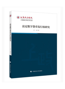 正版2022新书 法定数字货币发行权研究 李晶 中国政法大学出版社9787576404920