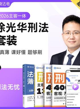 2026觉晓法考徐光华讲刑法全套薄讲义教材资料主观客观必刷4000题集刑法官方司法律职业资格考试书主客一体零基础备考冲刺正版书籍
