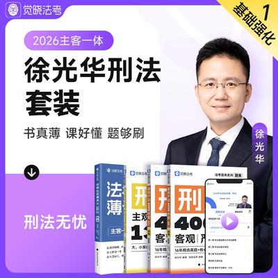 2026觉晓法考徐光华讲刑法全套薄讲义教材资料主观客观必刷4000题集刑法官方司法律职业资格考试书主客一体零基础备考冲刺正版书籍