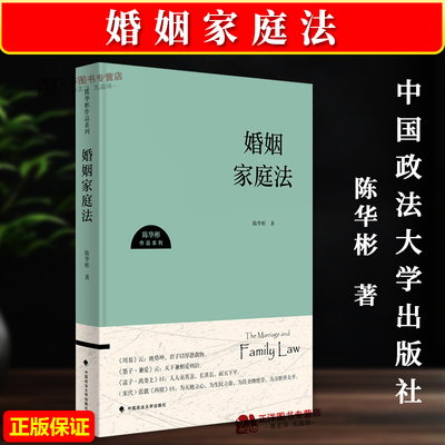 正版2024新书 婚姻家庭法 陈华彬 中国政法大学出版社9787576416381