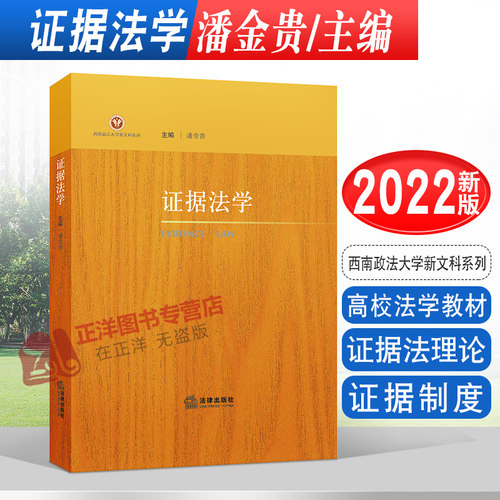现货2022新书 证据法学 潘金贵 主编 西南政法大学新文科系列 高校法学教材 证据法理论 证据制度 法律出版社9787519768508