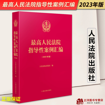 正版2023年版 最高人民法院指导性案例汇编 收录第1批至第37批指导性案例合集 指导性案例合订本 人民法院出版社9787510937606