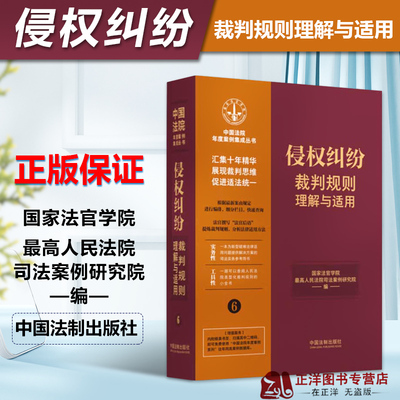 正版2023新书 侵权纠纷裁判规则理解与适用6 中国法院年度案例集成丛书 国家法官学院 中国法制出版社9787521629774