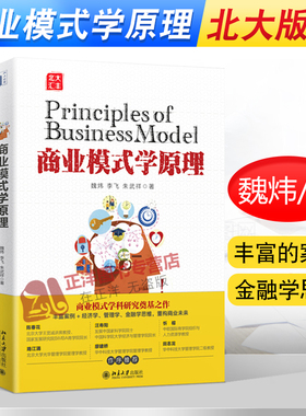 【官方正版】商业模式学原理 魏炜 经济学管理学金融学思维 商业模式基础理论 企业经营原理商业模式定位 EMBA教材 北京大学出版社