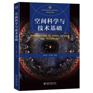 焦维新 空间科学与技术基础 孙翌馨 21世纪地球与行星科学核心课程规划教材 社9787301356883 正版 北京大学出版 2024新书