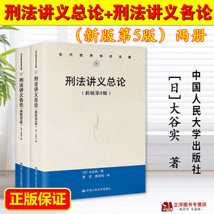 刑法教材参考书 社 刑法讲义各论 第5版 大谷实 2023年新版 刑法讲义总论 全2册 中国人民大学出版 正版 当代世界学术名著 2023新书