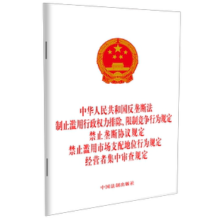 2025适用 禁止垄断协议规定 中华人民共和国反垄断法 限制竞争行为规定 禁止滥用市场支配地位行为规定 制止滥用行政权力排除 正版