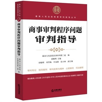 现货正版 最高人民法院商事审判指导丛书7 商事审判程序问题审判指导  人民法院民事审判第二庭编