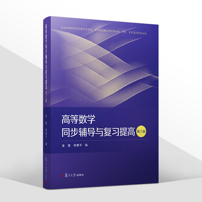 高等数学同步辅导与复习提高 第三版第3版 金路 复旦大学出版社 高等数学同步辅导与复习提高习题集测试卷练习册附有答案