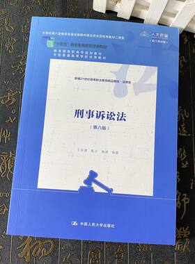 正版2024新书 刑事诉讼法 第八版 王新清 甄贞 高通 新编21世纪高等职业教育精品教材·法律类 中国人民大学出版社9787300327792