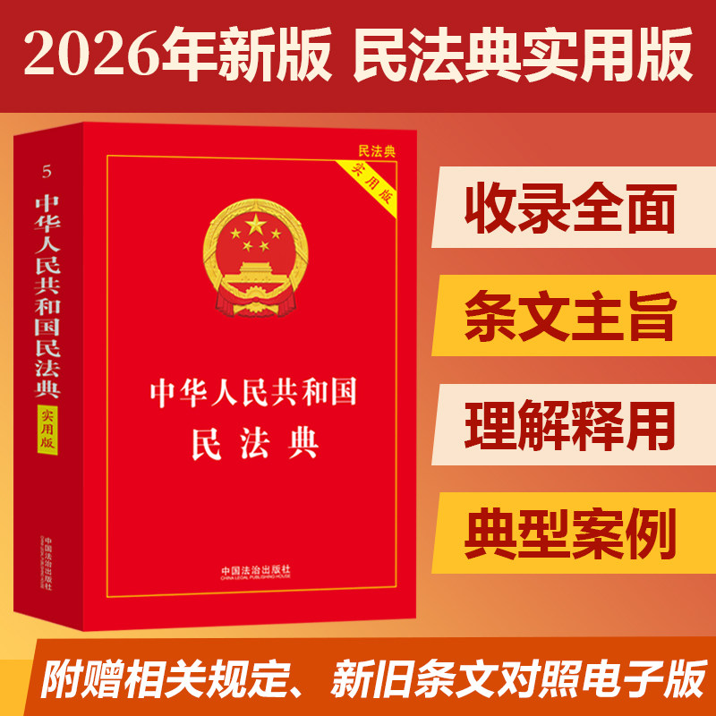 【官方正版】民法典2026新版 中华人民共和国民法典实用版完整版 中国民法典刑法宪法律法规司法解释注释本工具书 中国法治出版社图片