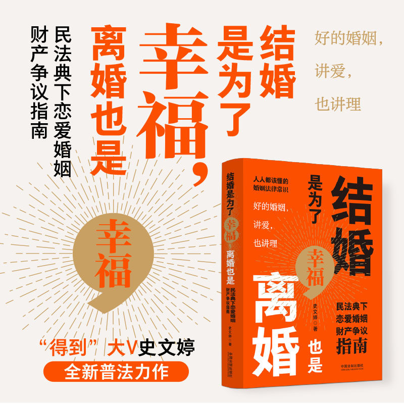 正版2023新书 结婚是为了幸福 离婚也是 民法典下恋爱婚姻财产争议指南 史文婷 中国法制出版社9787521637816