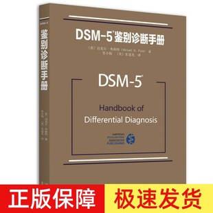 5鉴别诊断手册 精神障碍诊断与统计手册配套读物 迈克尔弗斯特著 正版 社 DSM 北京大学出版 9787301267028 现货