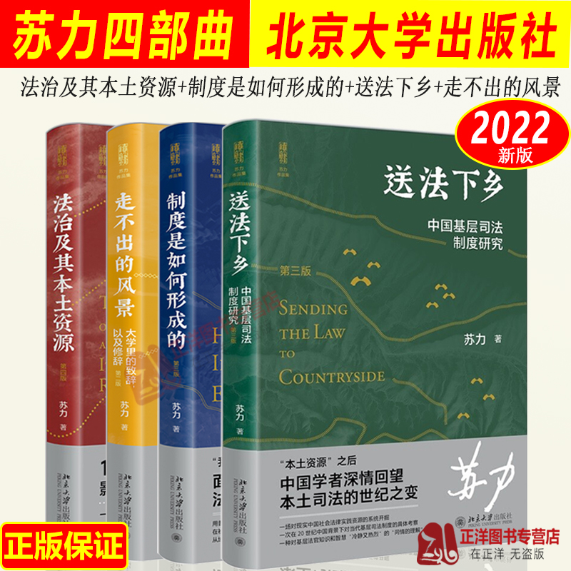 全套4本 正版苏力四部曲作品集 法治及其本土资源+制度是如何形成的+送法下乡中国基层司法制度研究+不出的风景 北京大学版 书籍/杂志/报纸 法学理论 原图主图