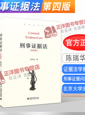 北大正版 刑事证据法 第四版 陈瑞华 证据法学教科书 刑事证据问题研究 法学本科生研究生法律教材 北京大学出版社9787301323892