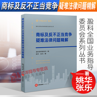 盈科律师事务所编 姚华 张乐 正版 法律出版 商标及反不正当竞争疑难法律问题精解 盈科全国业务指导委员会系列丛书 社 2022新书