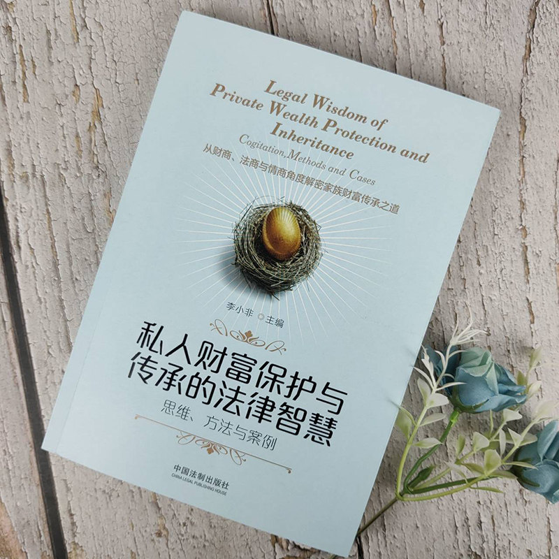 私人财富保护与传承的法律智慧 李小非 协议 遗嘱 保险 信托 婚姻变故 人身意外 传承成本 中国法制出版社9787521606492