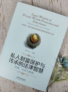 私人财富保护与传承的法律智慧 李小非 协议 遗嘱 保险 信托 婚姻变故 人身意外 传承成本 中国法制出版社9787521606492