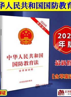 【官方正版】中华人民共和国国防教育法 2024年最新修订 含草案说明 中国法制出版社9787521646771