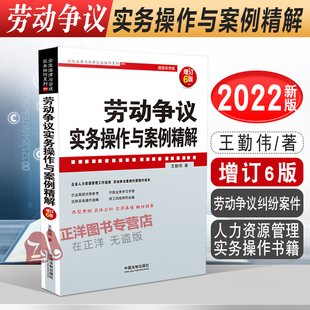 2022新版 劳动争议实务操作与案例精解 增订6版 王勤伟 著 劳动争议纠纷案件 人力资源管理实务操作书籍 法制出版社9787521628128