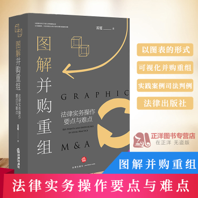 正版！图解并购重组 法律实务操作要点与难点 雷霆 可视化图解公司并购重组业务 实践案例司法判例及示例实践疑难问题法律书籍