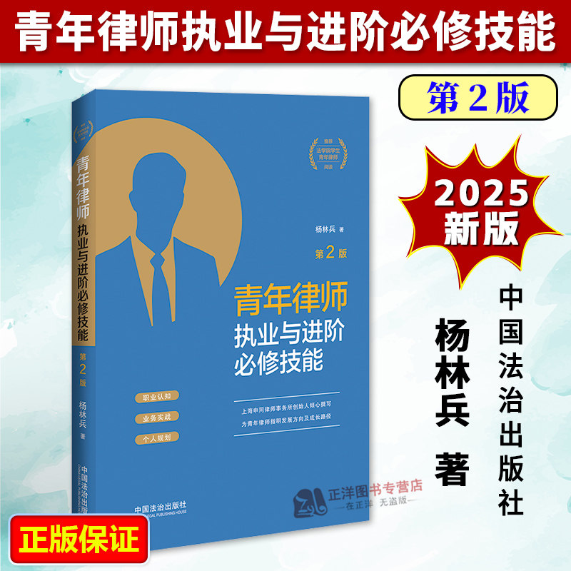 正版2025新书 青年律师执业与进阶必修技能 第2版 青年律师成长三部曲 杨林兵 中国法治出版社9787521656435