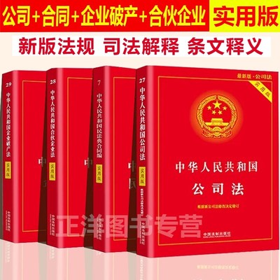 正版【创业懂法很重要】2025适用中华人民共和国公司法+合同法+合伙企业法+企业破产法实用版法律法规法条及司法解释知识全套书籍