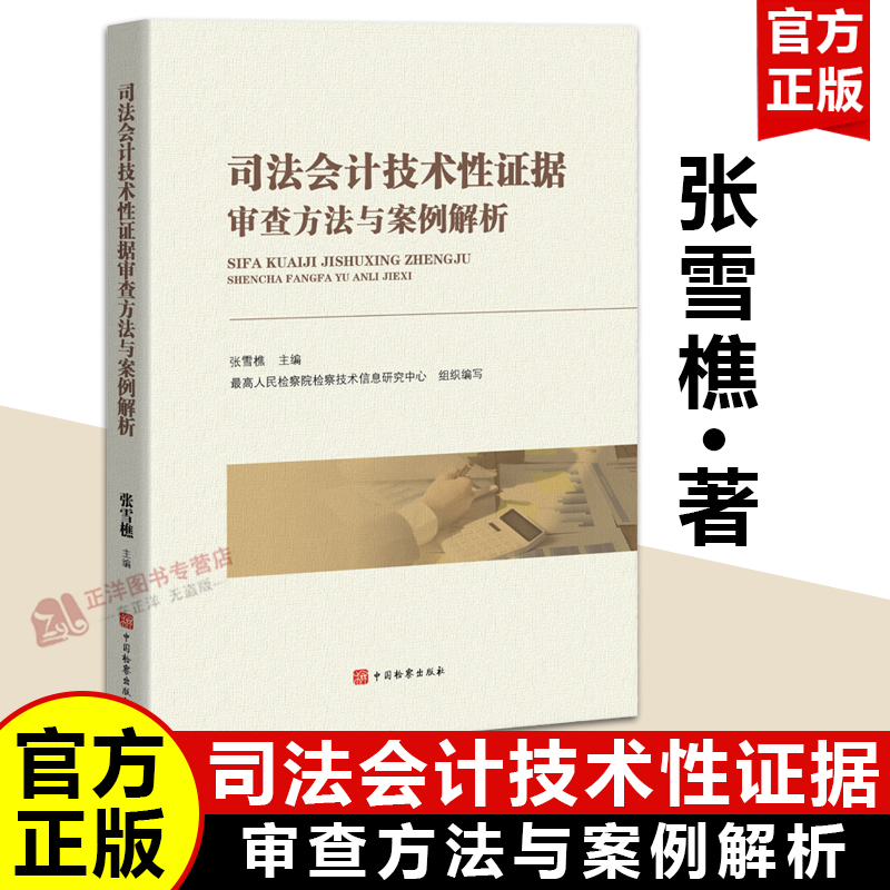 【正版现货】司法会计技术性证据审查方法与案例解析 张雪樵 中国检察出版社9787510232930