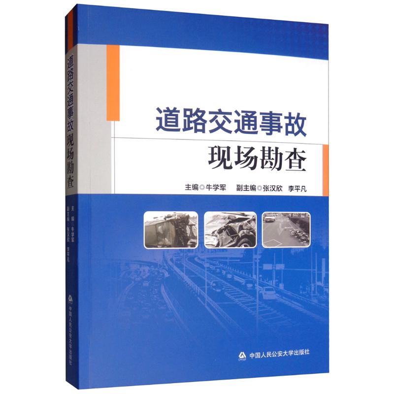 正版新书 道路交通事故现场勘查 牛学军 张汉欣 李平凡 中国人民公安大学出版社9787565335020