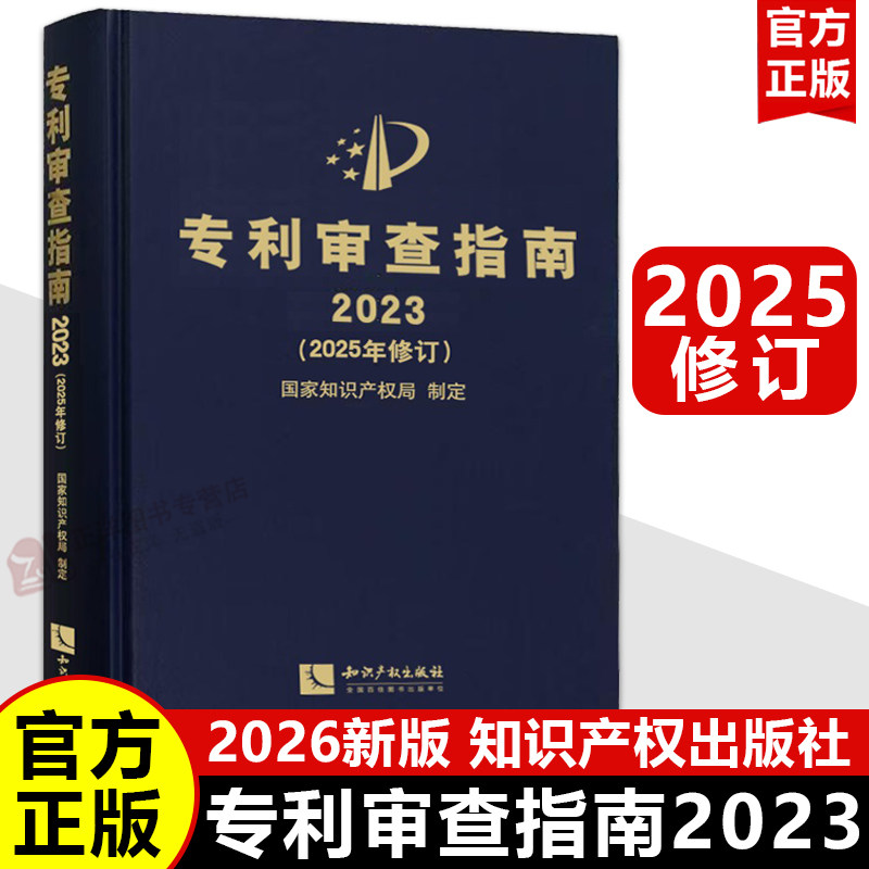 【2026新版】专利审查指南2023（2025年修订）国家知识产权局制定 新修订版 专利申请法律规定 外观设计发明专利 知识产权出版社