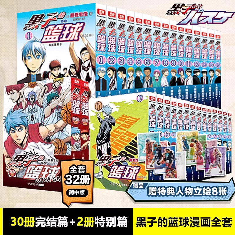 【官方正版】黑子的篮球全套32册1-30卷完结篇+2册特别篇extra game简体中文版 赠特典人物立绘8张 B站同名动画漫画 藤卷忠俊著