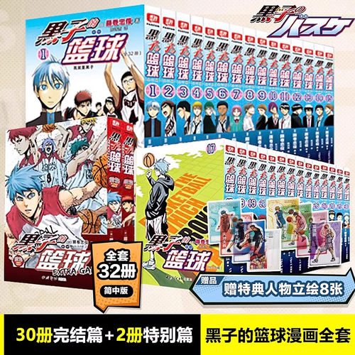 【正版现货】黑子的篮球全套32册1-30卷完结篇特别篇extra game两册简体 赠特典人物立绘8张 B站同名动画中文版漫画 藤卷忠俊著