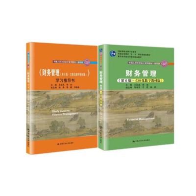 人大版 财务管理 第六版 教材+学习指导书全2册 王化成 简明版 立体化数字教材版 佟岩 财务管理第6版 会计系列教材