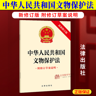 【自2025年3月1日起施行】 中华人民共和国文物保护法 附修订草案说明 文物保护法律法规单行本法条 文物安全文物管理 法律出版社