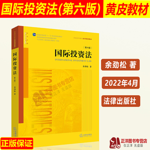 正版现货 国际投资法 第六版 余劲松著 普通高等教育法学规划教材 法律教材 黄皮教材 法律出版社 9787519765590