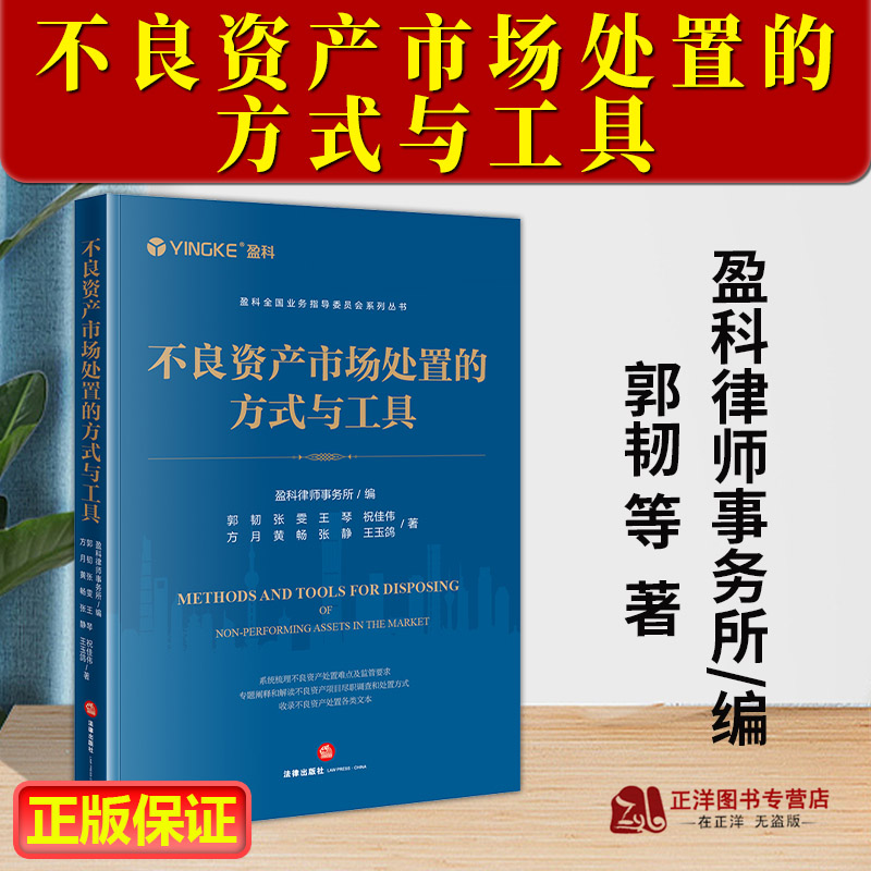 正版2024新书不良资产市场处置的方式与工具盈科全国业务指导委员会系列丛书郭韧法律出版社9787519786564