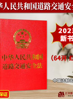 正版2023新书 中华人民共和国道路交通安全法 64开 红色 中国法制出版社9787521636758